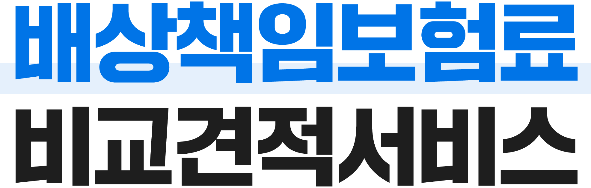 보험료 비교견적서비스