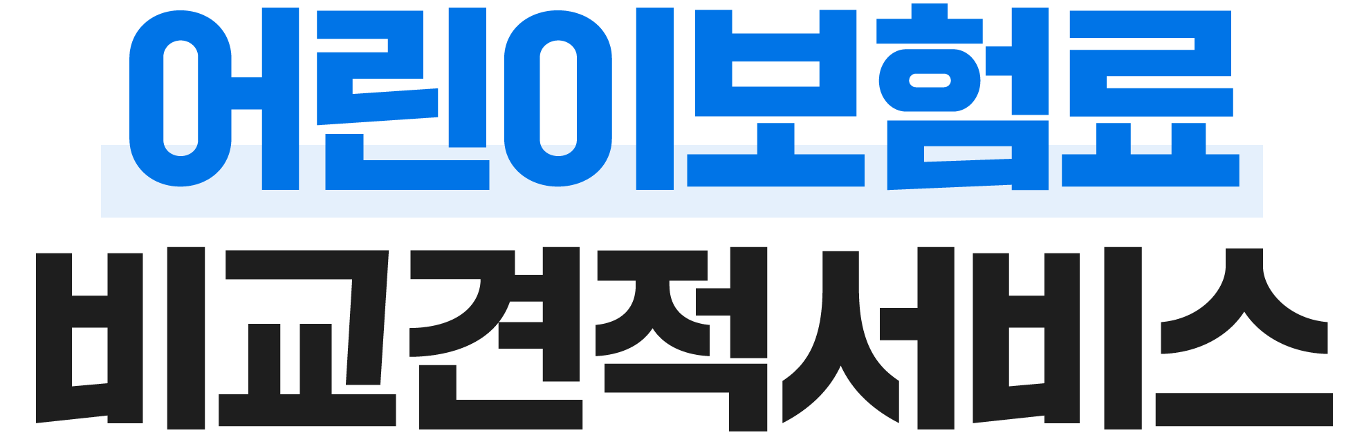 보험료 비교견적서비스