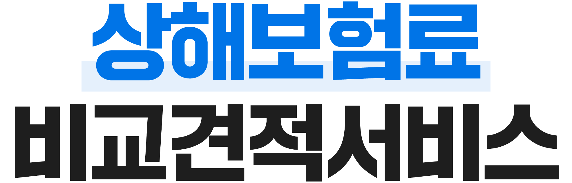 보험료 비교견적서비스
